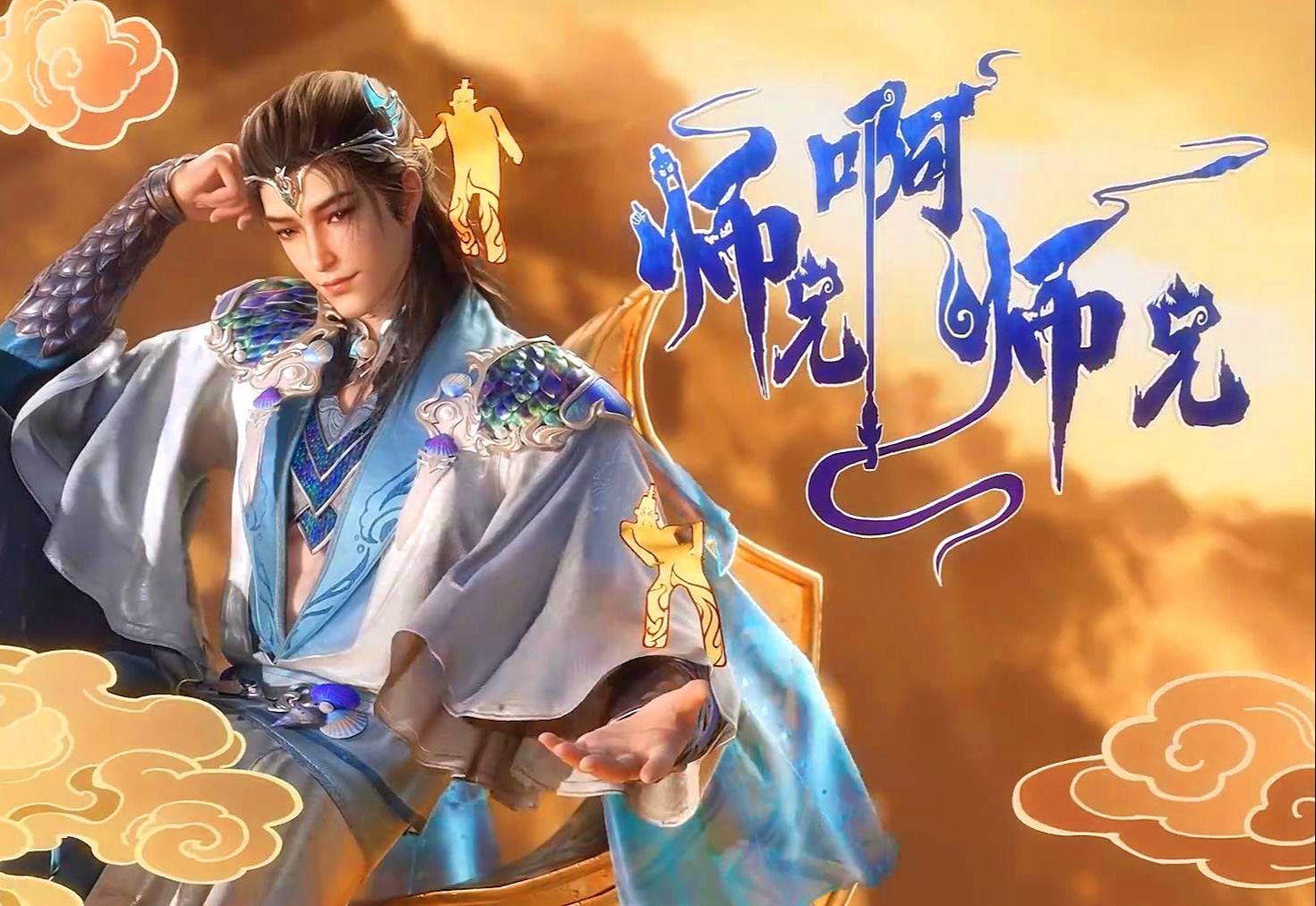 《師兄啊師兄 第二季》 【4K高碼】更新中 (2023) 動(dòng)作/動(dòng)畫/奇幻/古裝附師兄啊師兄第一季